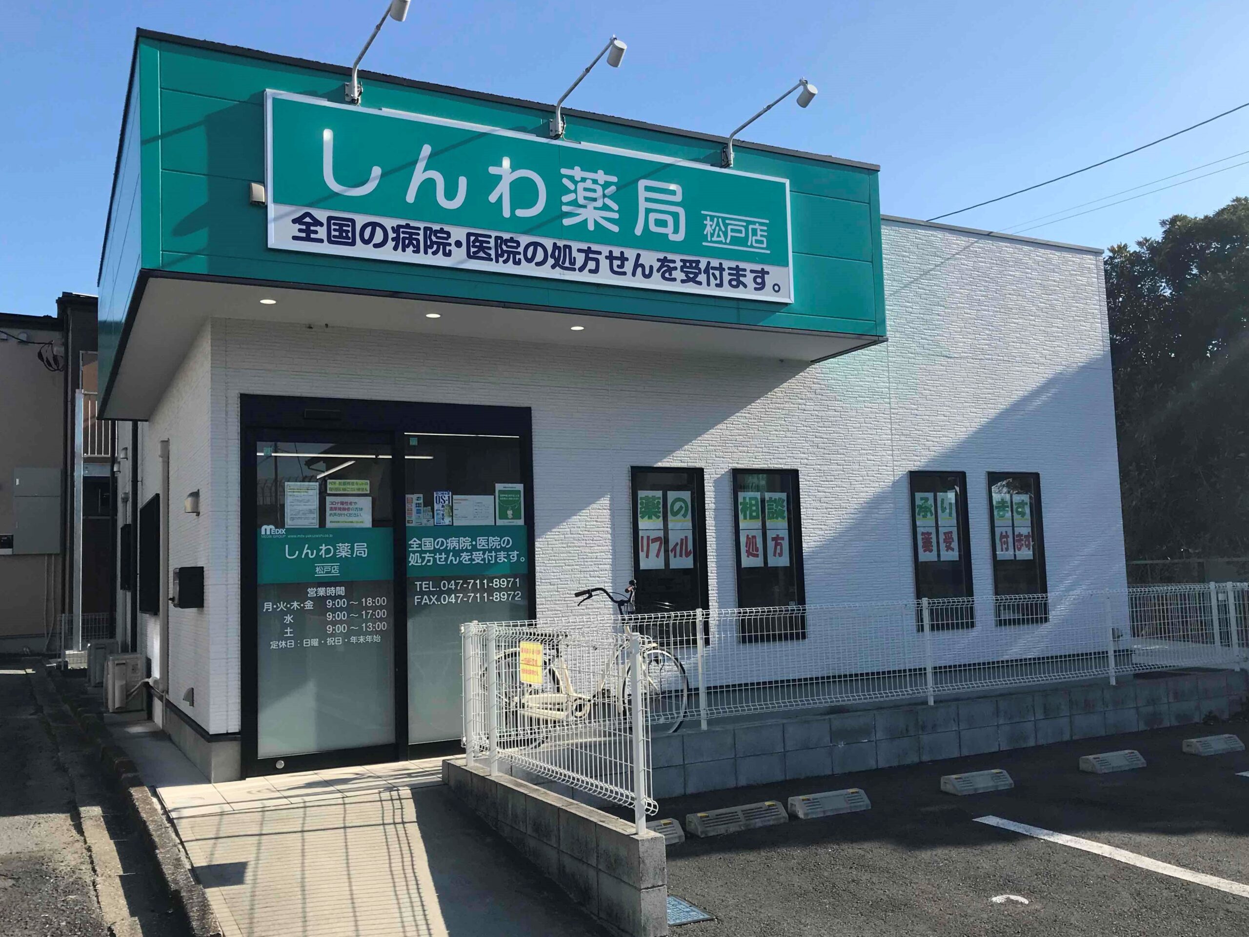 しんわ薬局松戸店