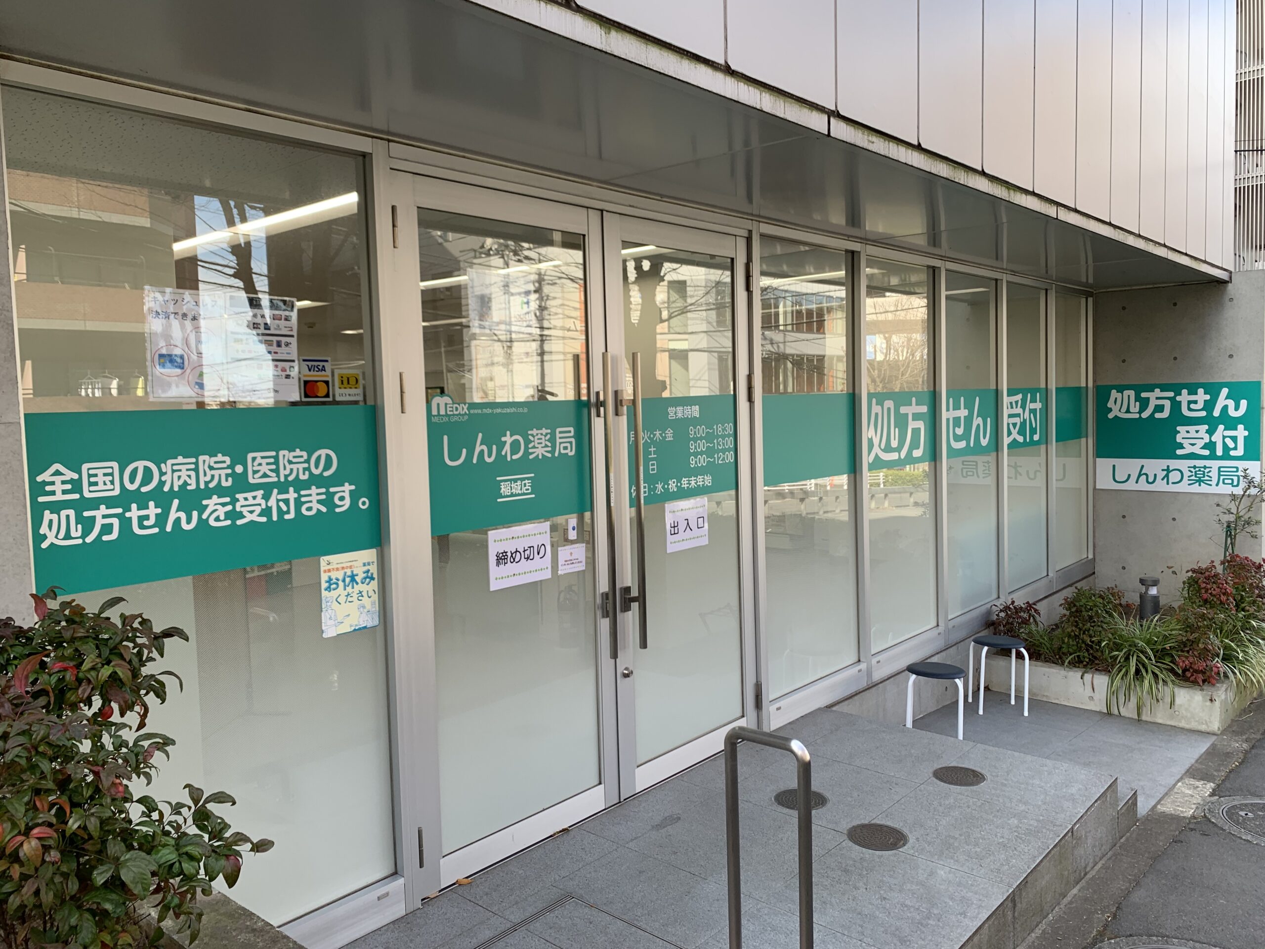 しんわ薬局稲城店