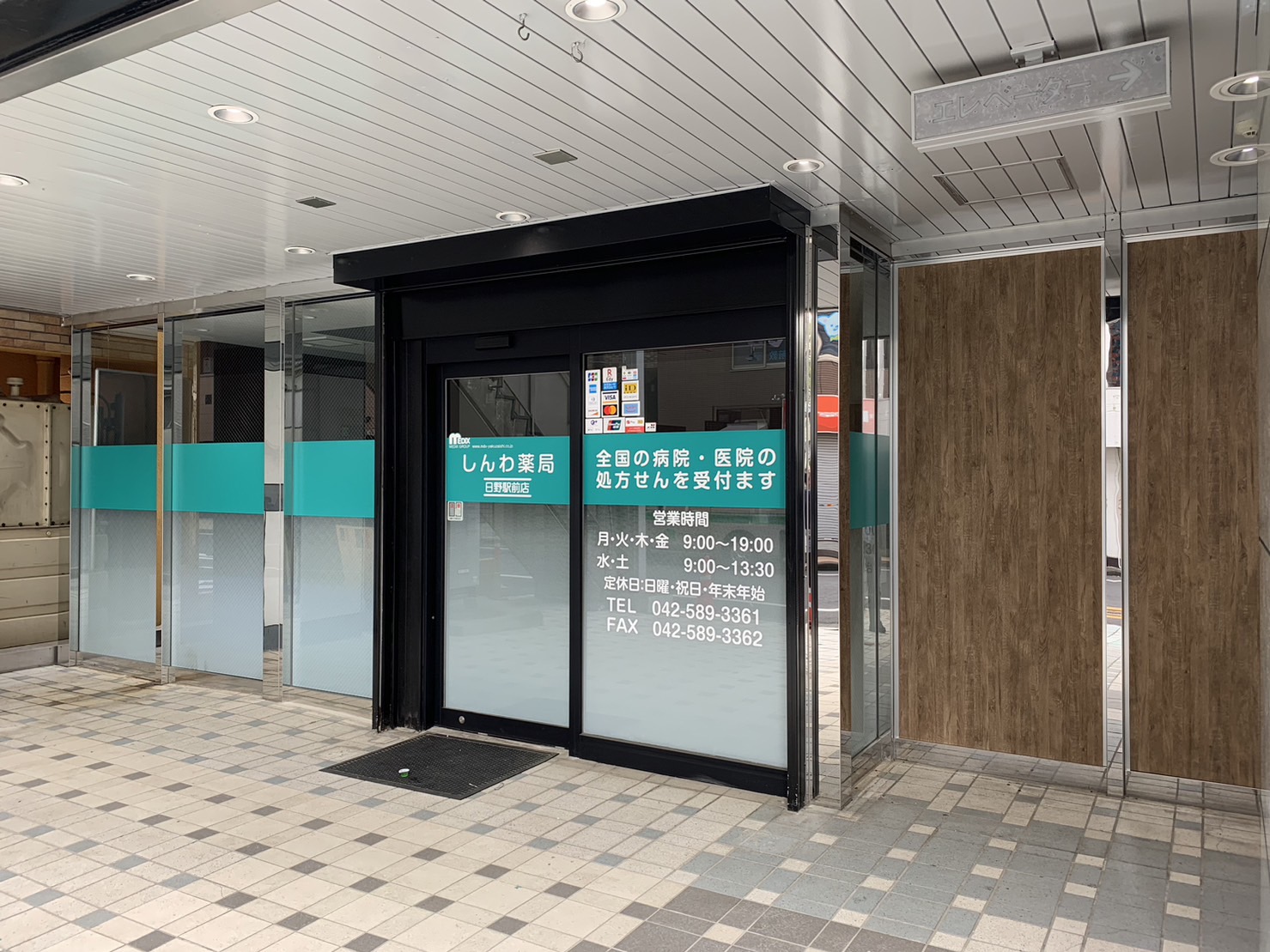 しんわ薬局日野駅前店